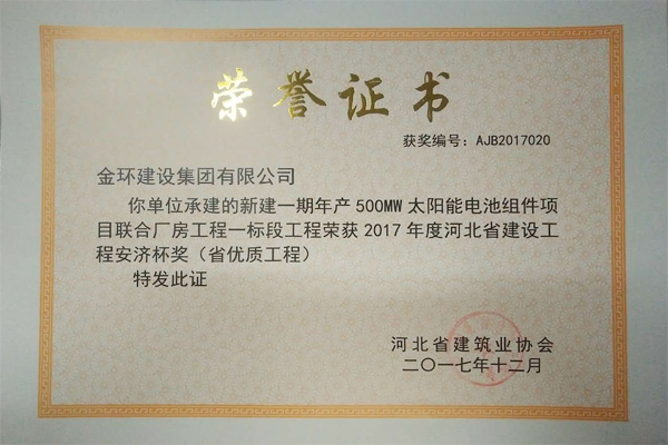2017邢臺(tái)晶澳<br>省優(yōu)（安濟(jì)杯）