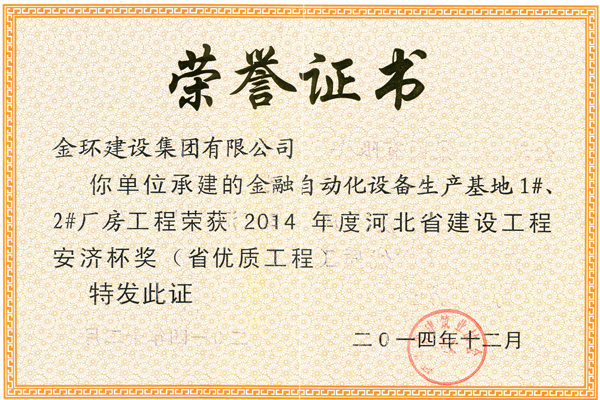 2014金融自動(dòng)化生產(chǎn)基地1#2#廠房省優(yōu)（安濟(jì)杯）