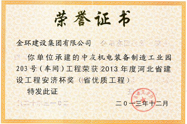 2013中友機(jī)電裝備制造工業(yè)園203號(hào)車間省優(yōu)（安濟(jì)杯）